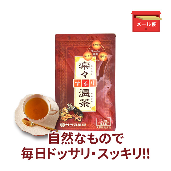 ◎◆楽々するり温茶 ◆お試し5包[サツマ薬局]【メール便なら送料無料】
