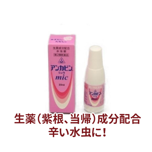 アンカビンmic 20ml 【第2類医薬品】[ホノミ剤盛堂薬品]（控）