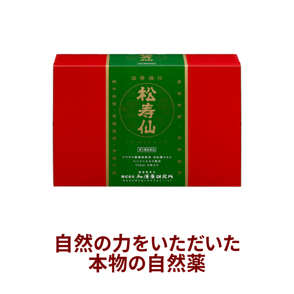 ○松寿仙 3本入り[和漢薬研究所]【第3類医薬品】【20231201より値上がり】