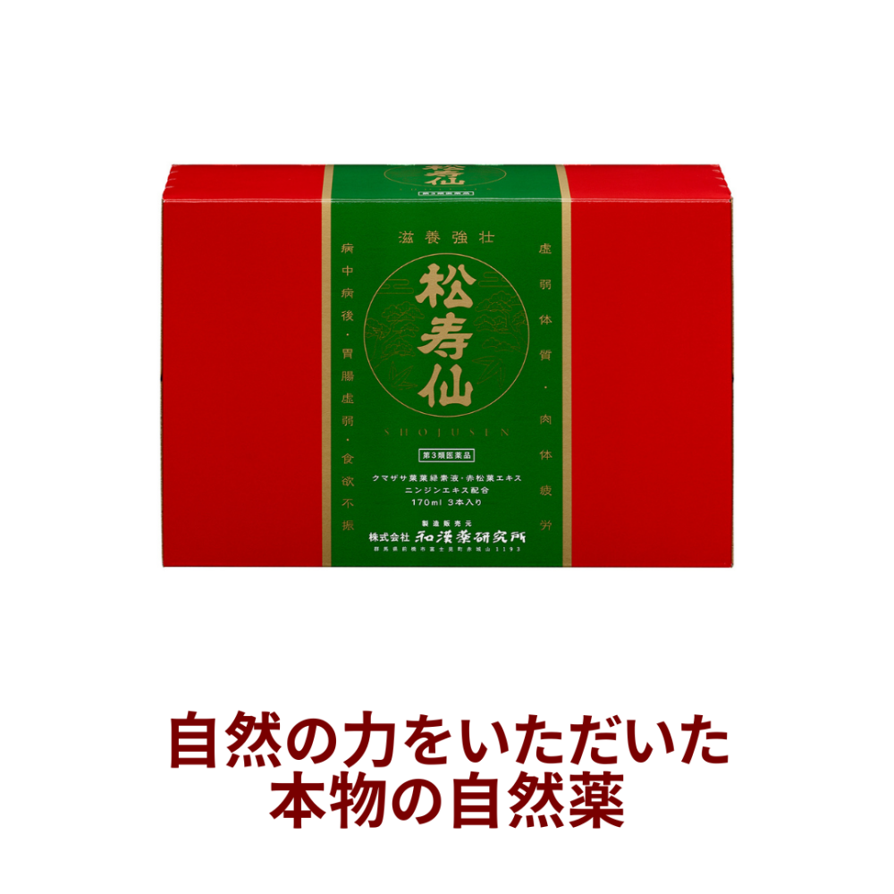 ○松寿仙 3本入り[和漢薬研究所]【第3類医薬品】【202312▲】【定期便】