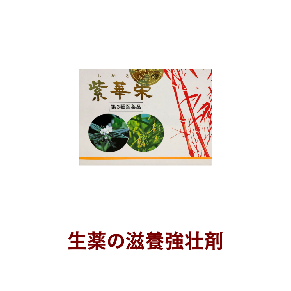 紫華栄（シカロン）45包【第3類医薬品】[和漢薬研究所]【定期便】