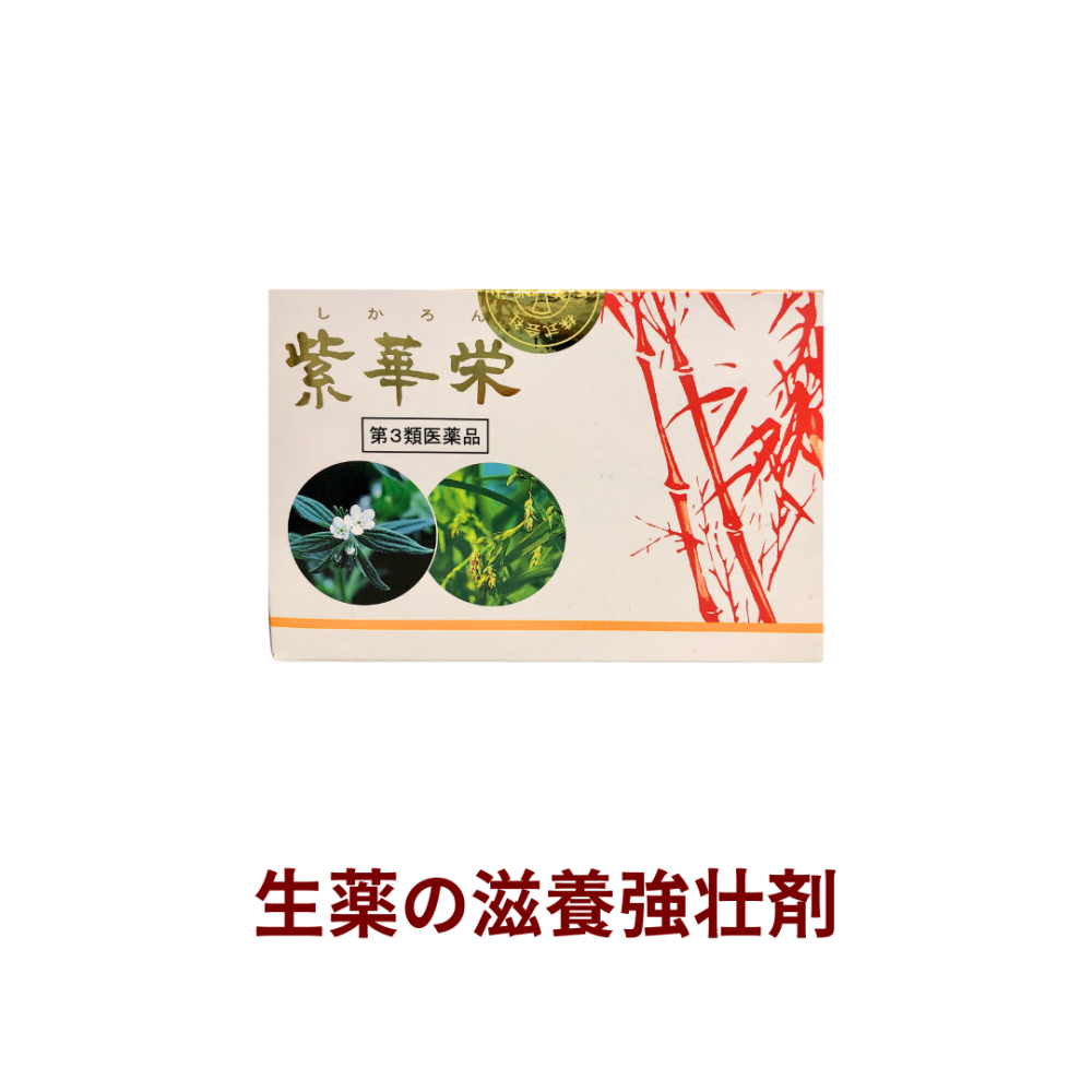 紫華栄（シカロン）90包【第3類医薬品】[和漢薬研究所]