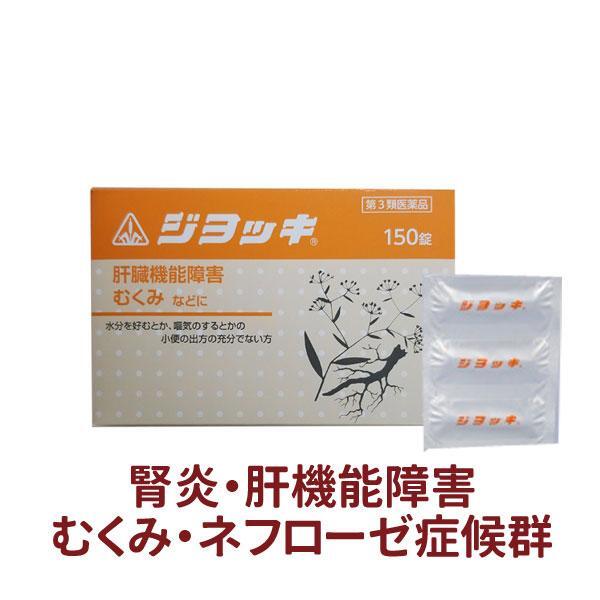 【20230901より値上がり】[ホノミ剤盛堂薬品]ジヨッキ 150錠 【第3類医薬品】【定期便】