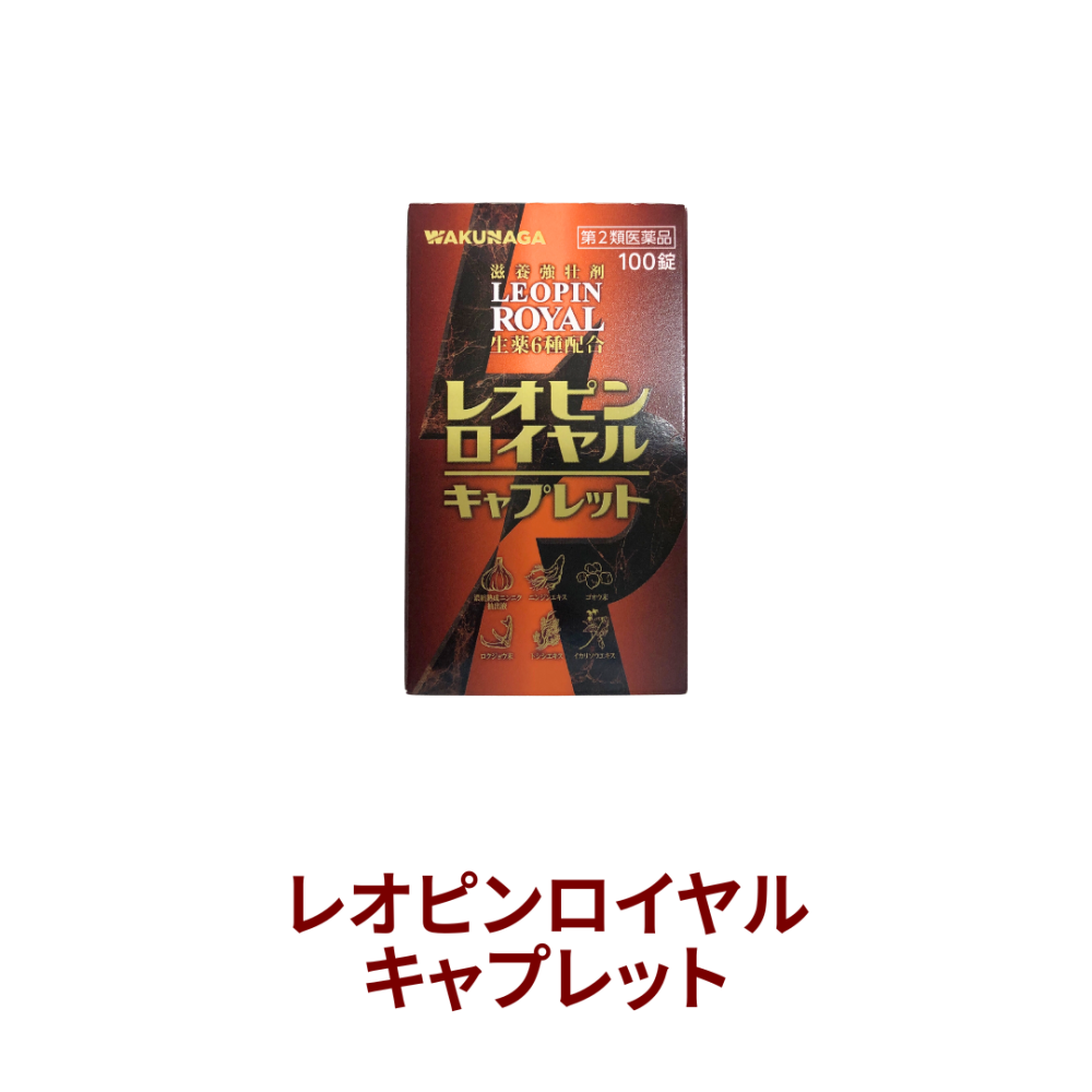 レオピンロイヤルキャプレット 100錠【第2類医薬品】[湧永製薬]【202407▲】