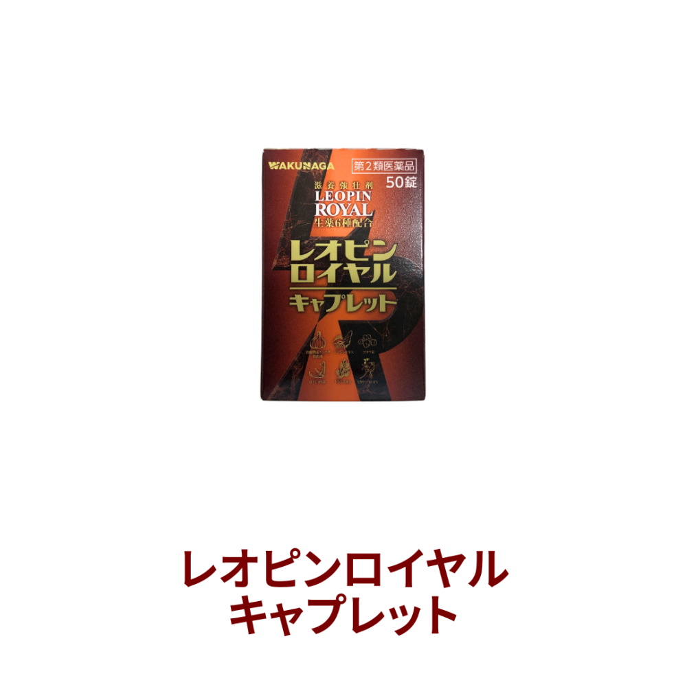 レオピンロイヤルキャプレット 50錠【第2類医薬品】[湧永製薬]【202407▲】