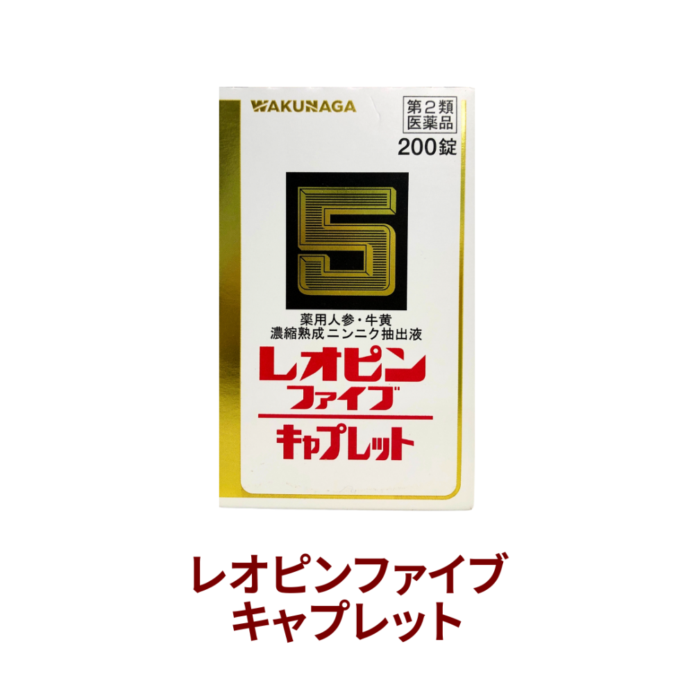 レオピンファイブキャプレットS 200錠 【第2類医薬品】[湧永製薬]