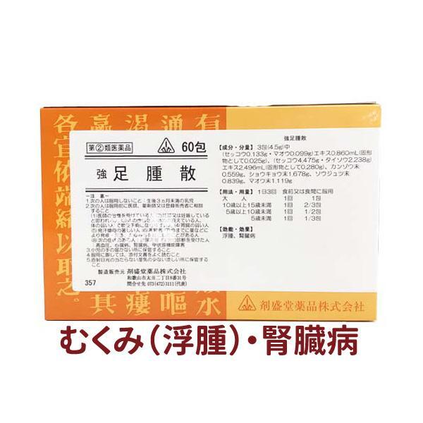 【受注発注品】強足腫散(きょうそくしゅさん)60包【第(2)類医薬品】[ホノミ剤製堂薬品]
