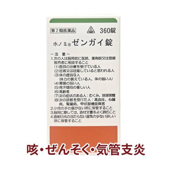 【受注発注品】ホノミ ゼンガイ錠 360錠【第2類医薬品】[ホノミ剤盛堂薬品]（控）
