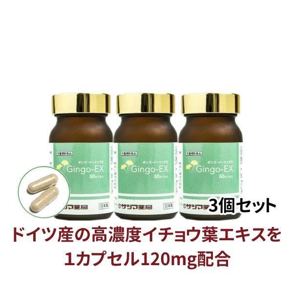 ◎Gingo-EX 60カプセル×3個[サツマ薬局]【3ヶ月おまとめ定期便】