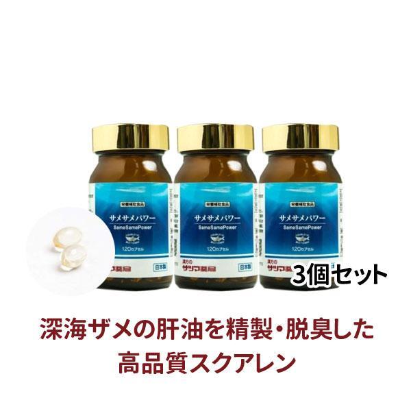 ◎サメサメパワー 120カプセル×3個[サツマ薬局]【3ヶ月おまとめ定期便】