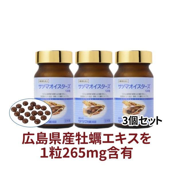 ◎サツマオイスターズ 120粒×3個[サツマ薬局]【3ヶ月おまとめ定期便】