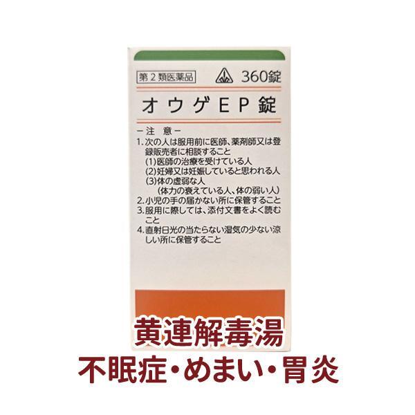 【受注発注品】オウゲEP錠 360錠【第2類医薬品】[ホノミ剤盛堂薬品]