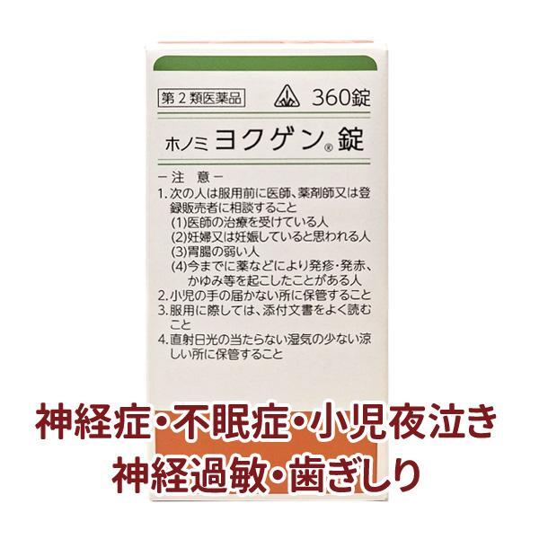 【受注発注品】ホノミ ヨクゲン錠 360錠【第2類医薬品】[ホノミ剤盛堂薬品]