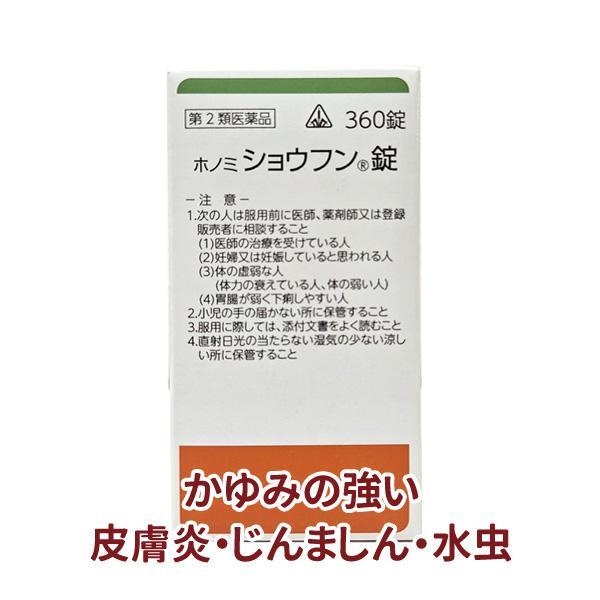 【受注発注品】ホノミ ショウフン錠 360錠【第2類医薬品】[ホノミ剤盛堂薬品]
