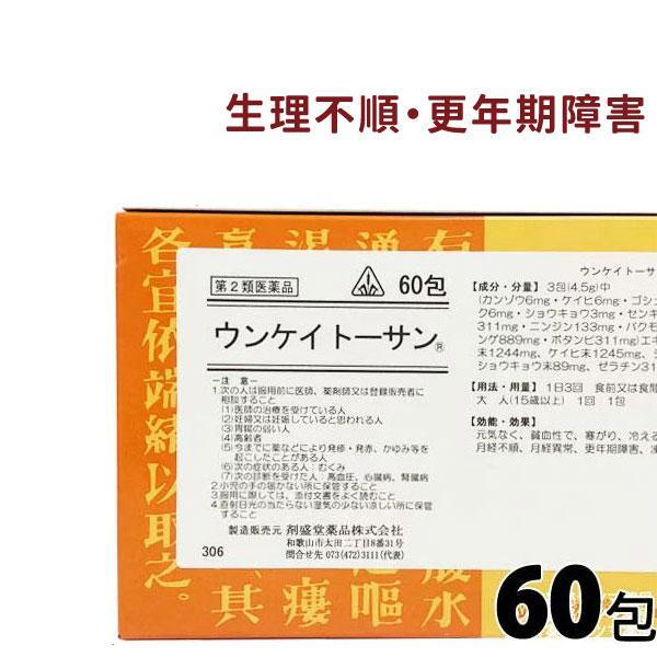 ウンケイトーサン 60包【第2類医薬品】[ホノミ剤製堂薬品]【定期便】