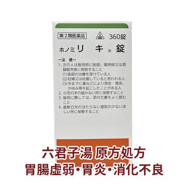 【受注発注品】ホノミ リキ錠 360錠【第2類医薬品】[ホノミ剤盛堂薬品]