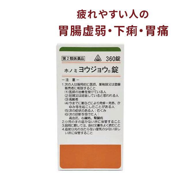 【受注発注品】ホノミ ヨウジョウ錠 360錠【第2類医薬品】[ホノミ剤盛堂薬品]