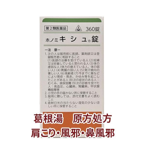 【受注発注品】ホノミ キシュ錠 360錠【第2類医薬品】[ホノミ剤盛堂薬品]（控）