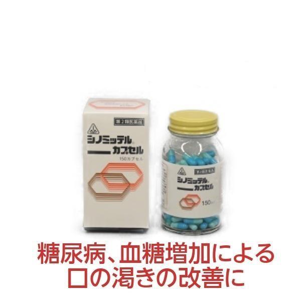 【20230901より値上がり】[ホノミ剤盛堂薬品]シノミッテル 150カプセル【第2類医薬品】【定期便】