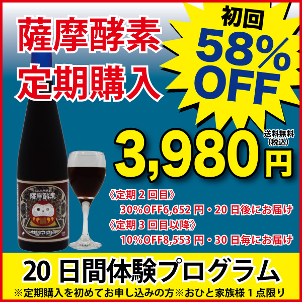 ◎薩摩酵素 500ml[サツマ薬局]【定期便初回58%オフ】【2回目：6,652円・20日後にお届け　3回目以降：8,553円・30日毎にお届け】【初めて定期購入される方限定】