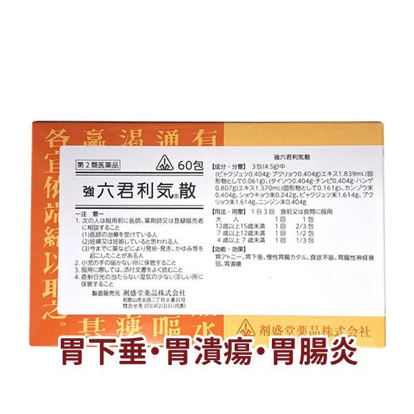 【受注発注品】強六君利気散(きょうりっくんりきさん)60包【第2類医薬品】[ホノミ剤製堂薬品]