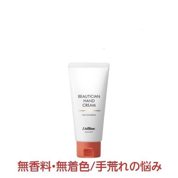 薬用 ビューティシャン ハンドクリーム 87g《医薬部外品》[リスブラン]