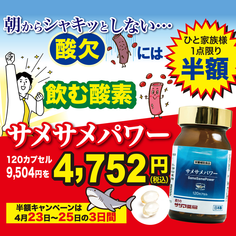 ◎サメサメパワー 120カプセル[サツマ薬局]【期間限定特価】【お1家族様1個限り】