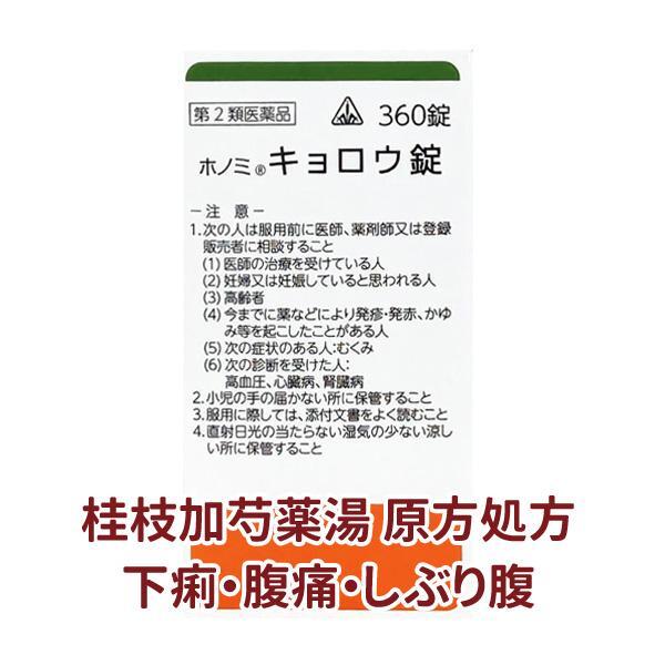 【受注発注品】ホノミ キョロウ錠 360錠【第2類医薬品】[ホノミ剤盛堂薬品]