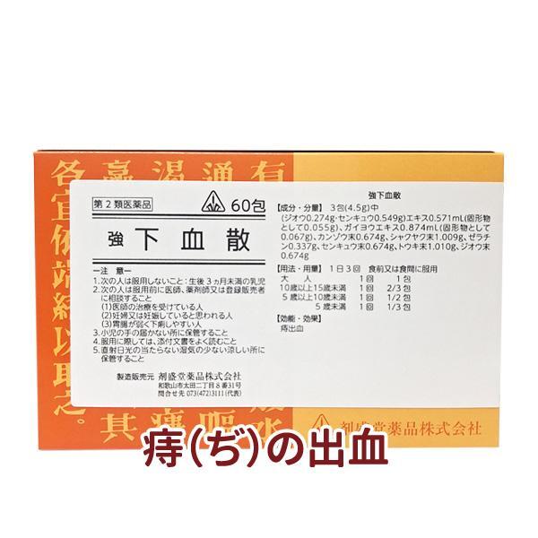【受注発注品】強下血散(キョウゲケツサン)60包【第2類医薬品】[ホノミ剤製堂薬品]