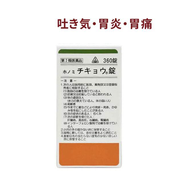 【受注発注品】ホノミ チキョウ錠 360錠【第2類医薬品】[ホノミ剤盛堂薬品]