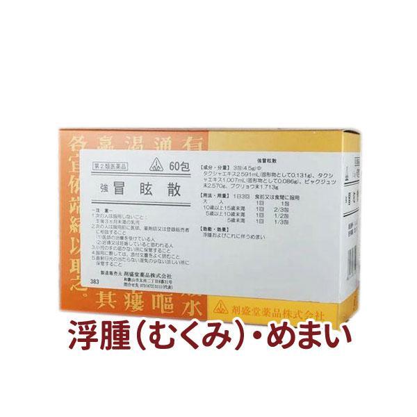 [ホノミ剤製堂薬品]強冒眩散(キョウボウゲンサン)　60包【第2類医薬品】【定期便】