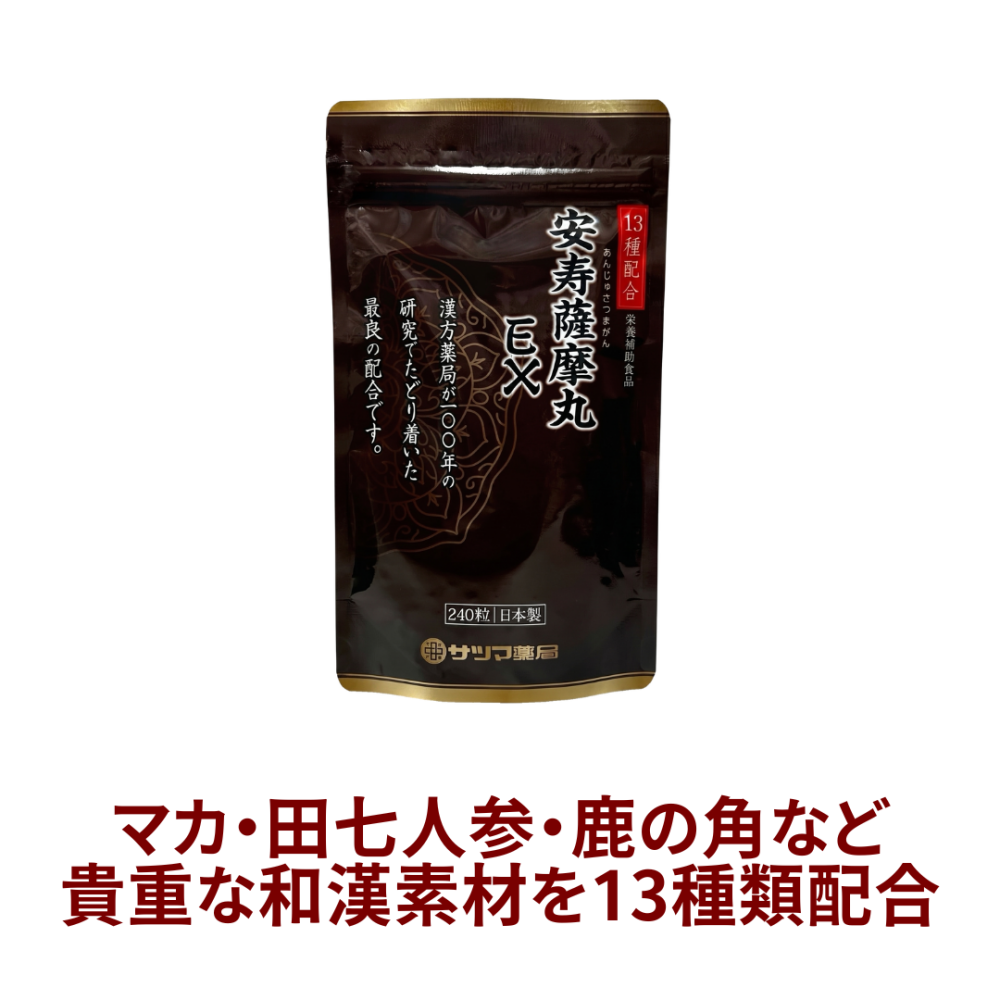 ◎◆安寿薩摩丸EX(あんじゅさつまがんイーエックス) ◆お試し240粒[サツマ薬局]【1家族様1回限り】【メール便なら送料無料】