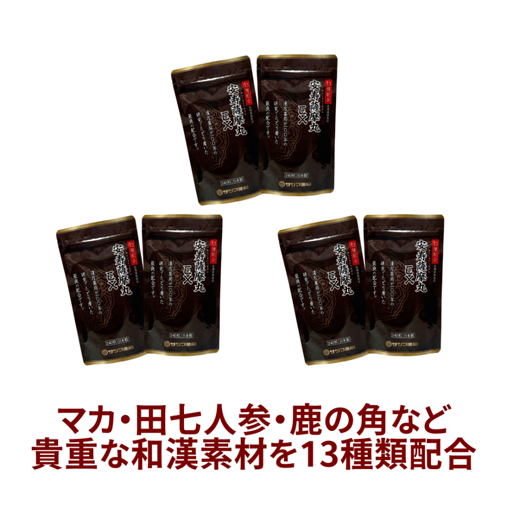◎安寿薩摩丸EX(あんじゅさつまがんイーエックス) 480粒×3個セット(240粒×6個)[サツマ薬局]