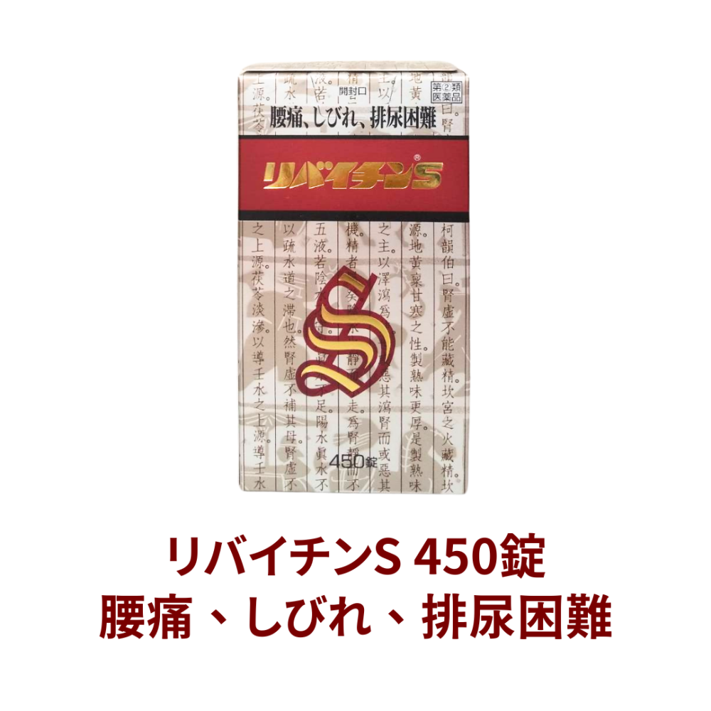 リバイチンS 450錠【指定第2類医薬品】[日邦薬品工業]