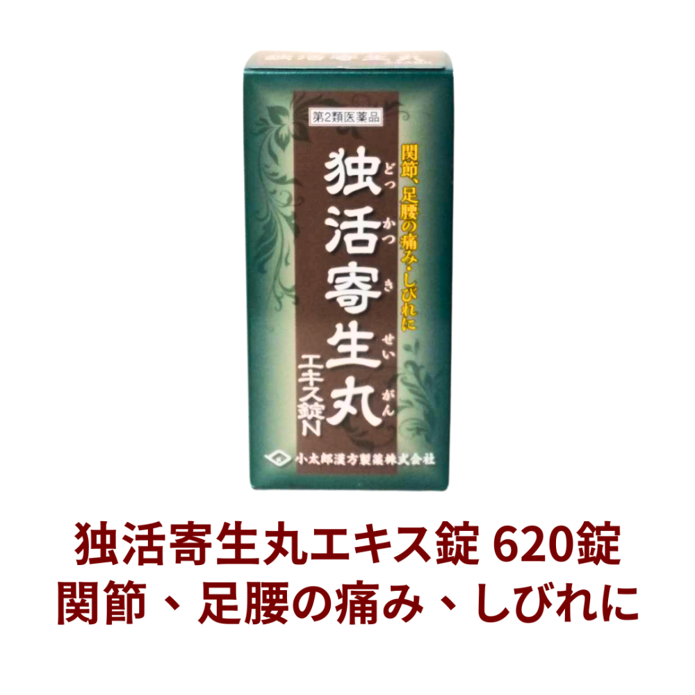 独活寄生丸（ドッカツキセイガン）620錠[V221]【第2類医薬品】[小太郎漢方]
