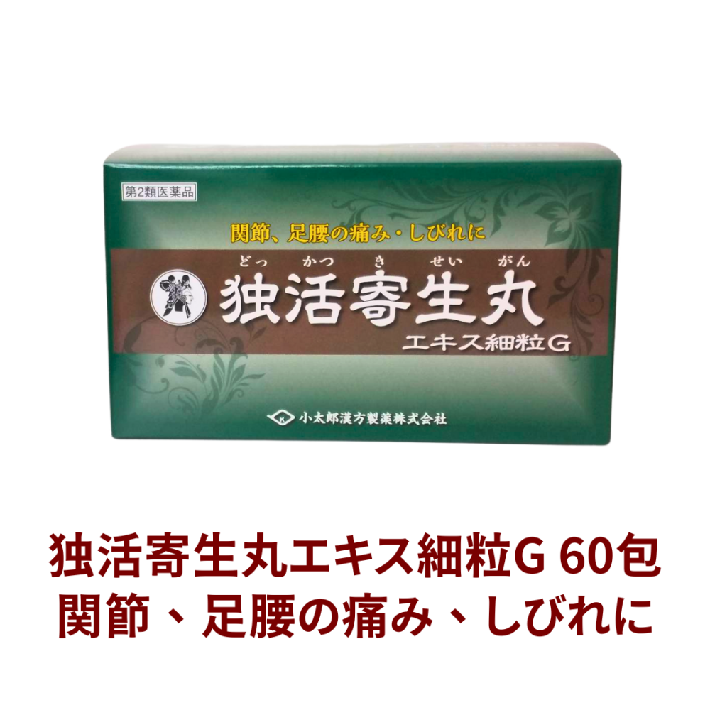 独活寄生丸（ドッカツキセイガン）エキス細粒G 60包[D221]【第2類医薬品】[小太郎漢方]