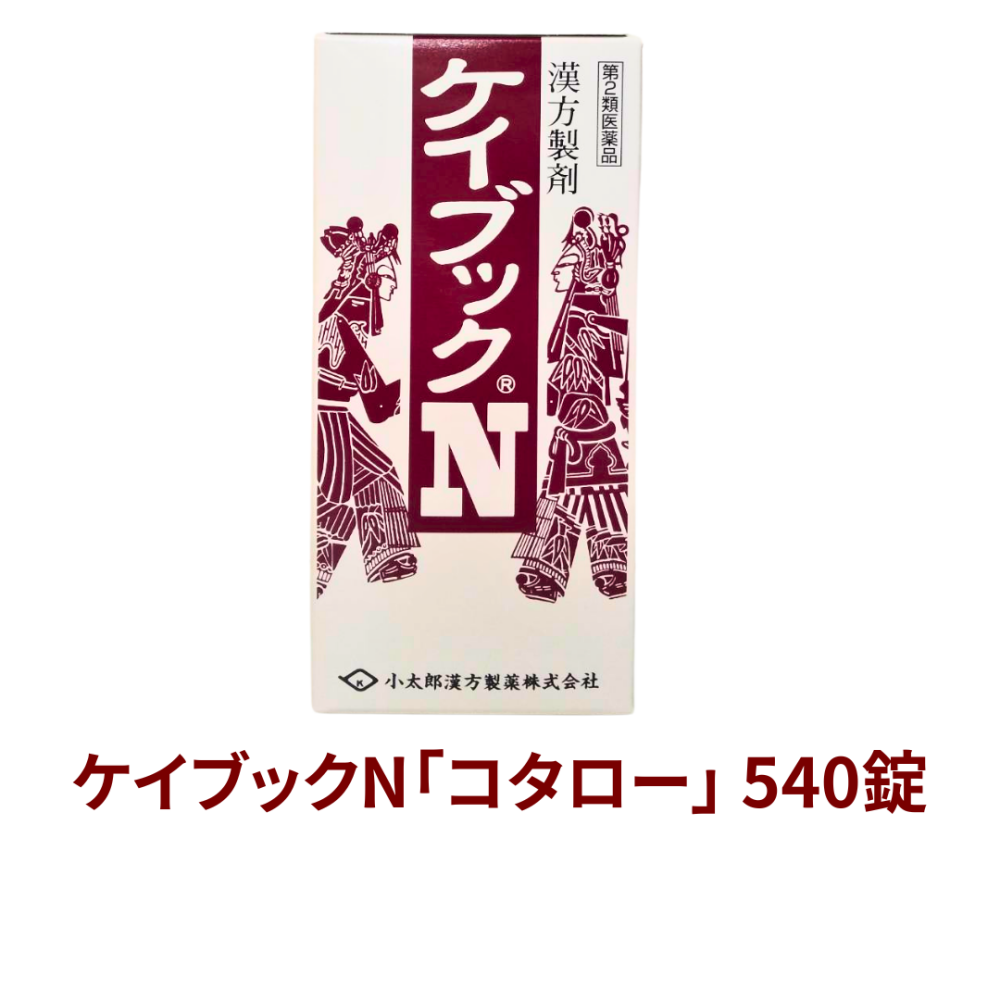 【受注発注品】ケイブックN 540錠【第2類医薬品】[小太郎漢方]
