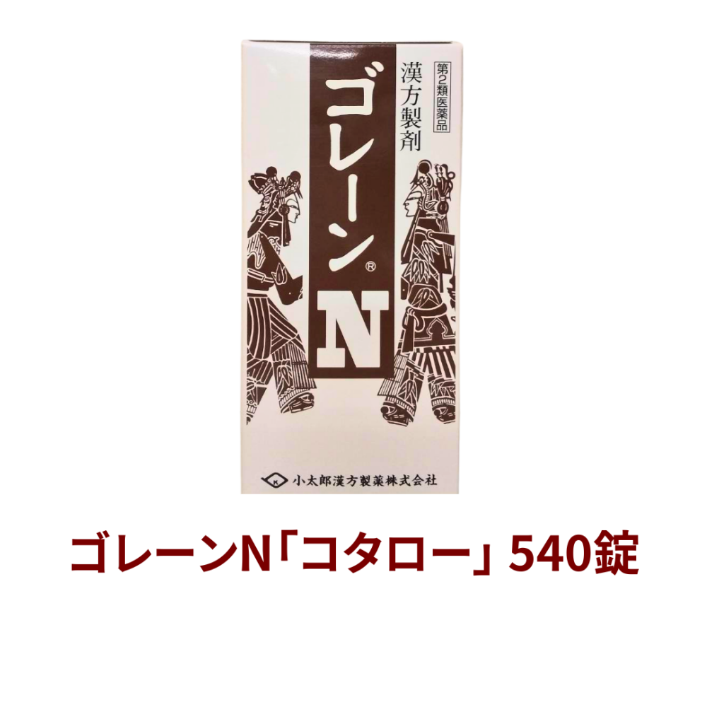 【受注発注品】ゴレーンN 540錠 【第2類医薬品】[小太郎漢方]