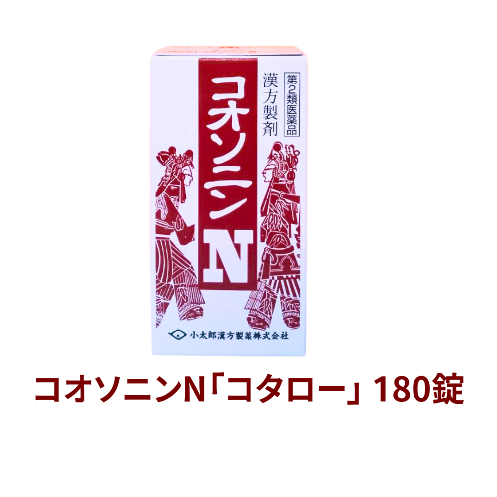 【受注発注品】コオソニンN 180錠【第2類医薬品】[小太郎漢方]
