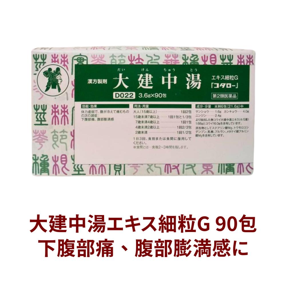 【受注発注品】大建中湯（ダイケンチュウトウ）エキス細粒G 90包[D022]【第2類医薬品】[小太郎漢方]