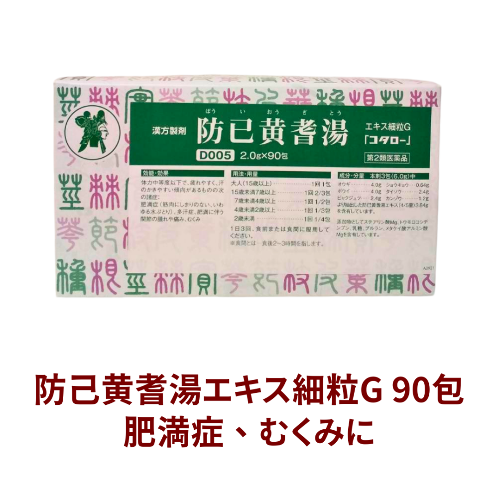 防已黄耆湯（ボウイオウギトウ）エキス細粒G 90包[D005]【第2類医薬品】[小太郎漢方]