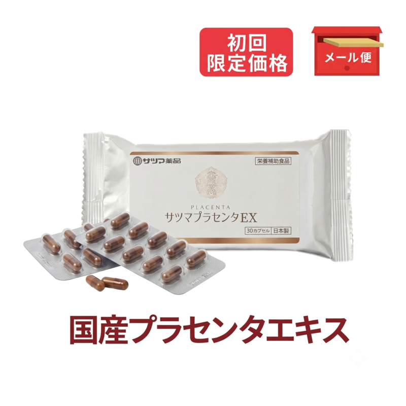 ◎◆サツマプラセンタEX ◆お試し30カプセル[サツマ薬局]【1家族様1回限り】【メール便なら送料無料】