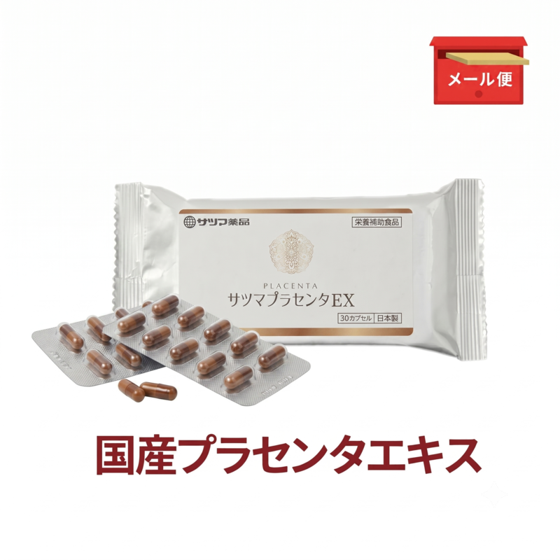 ◎◆サツマプラセンタEX ◆お試し30カプセル[サツマ薬局]【メール便なら送料無料】