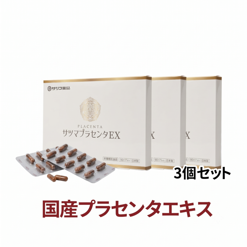 ◎サツマプラセンタEX 90カプセル×3個[サツマ薬局]【3ヶ月おまとめ定期便】