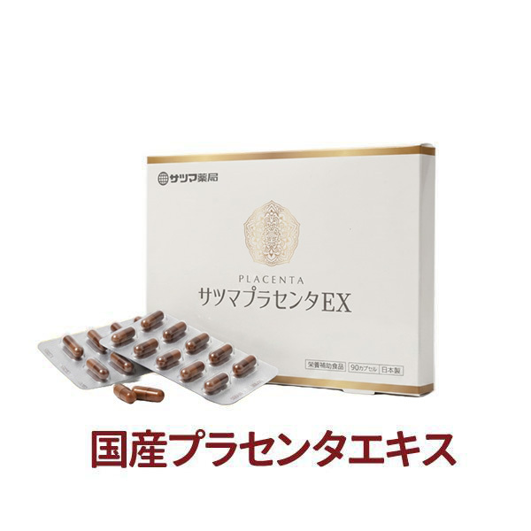 サツマプラセンタEX90カプセル