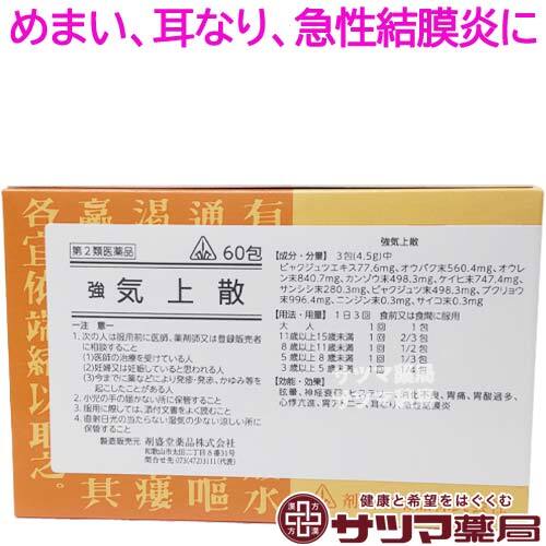 【受注発注品】強気上散(きょうきじょうさん)60包【第2類医薬品】[ホノミ剤盛堂薬品]