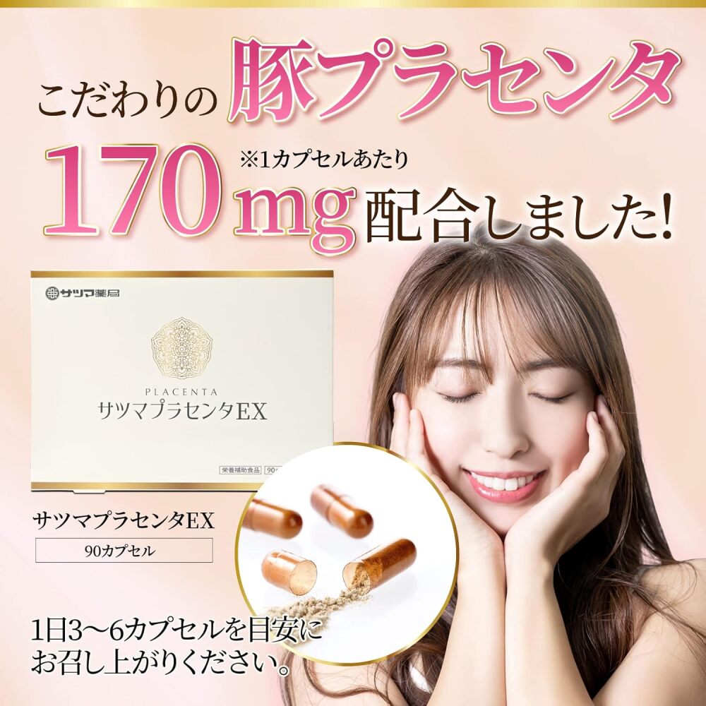 ◎◇サツマプラセンタEX ◇お試し30カプセル[サツマ薬局