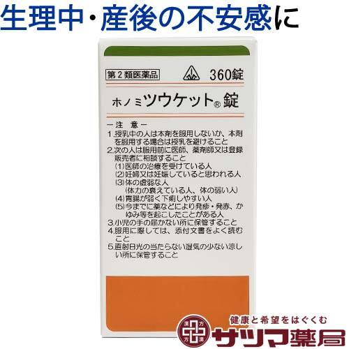 【受注発注品】ホノミ ツウケット錠 360錠【第2類医薬品】[ホノミ剤盛堂薬品]