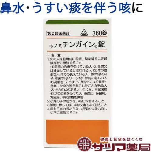 【受注発注品】ホノミ チンガイン錠 360錠【第2類医薬品】[ホノミ剤盛堂薬品]（控）