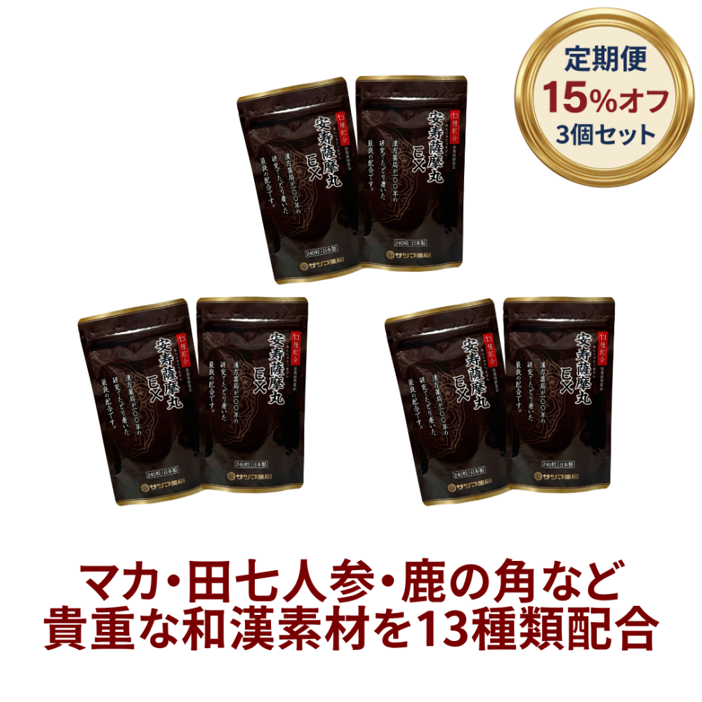 ◎安寿薩摩丸(あんじゅさつまがんイーエックス)EX 480粒×3個セット(240粒×6個)[サツマ薬局]【3ヶ月おまとめ定期便】